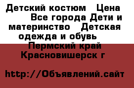 Детский костюм › Цена ­ 400 - Все города Дети и материнство » Детская одежда и обувь   . Пермский край,Красновишерск г.